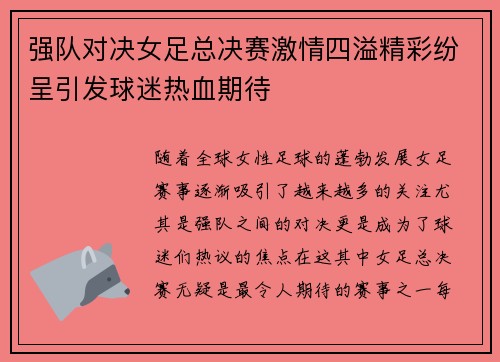 强队对决女足总决赛激情四溢精彩纷呈引发球迷热血期待