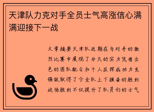 天津队力克对手全员士气高涨信心满满迎接下一战