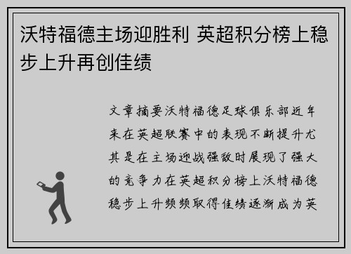 沃特福德主场迎胜利 英超积分榜上稳步上升再创佳绩