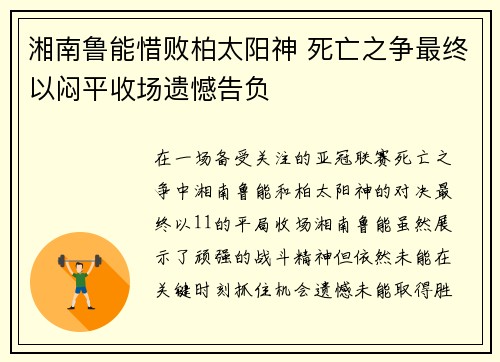 湘南鲁能惜败柏太阳神 死亡之争最终以闷平收场遗憾告负