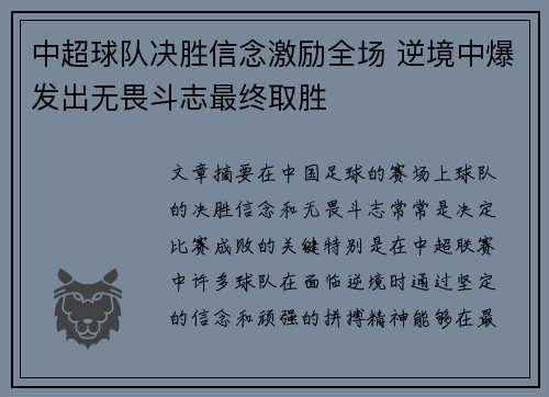 中超球队决胜信念激励全场 逆境中爆发出无畏斗志最终取胜