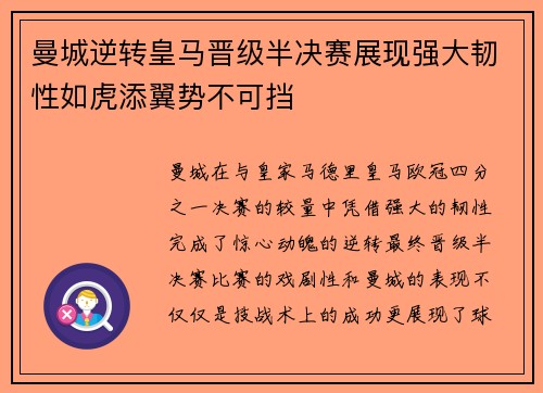 曼城逆转皇马晋级半决赛展现强大韧性如虎添翼势不可挡