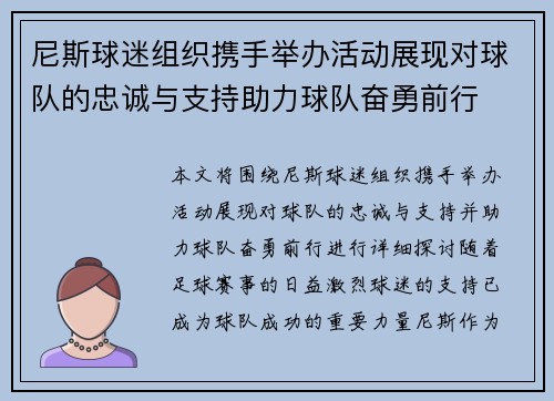 尼斯球迷组织携手举办活动展现对球队的忠诚与支持助力球队奋勇前行