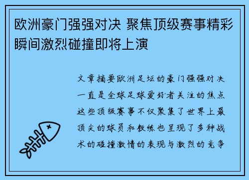 欧洲豪门强强对决 聚焦顶级赛事精彩瞬间激烈碰撞即将上演