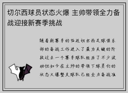 切尔西球员状态火爆 主帅带领全力备战迎接新赛季挑战