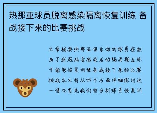 热那亚球员脱离感染隔离恢复训练 备战接下来的比赛挑战