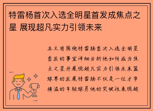 特雷杨首次入选全明星首发成焦点之星 展现超凡实力引领未来