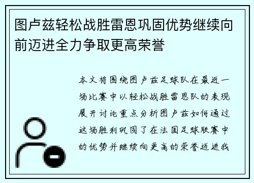 图卢兹轻松战胜雷恩巩固优势继续向前迈进全力争取更高荣誉
