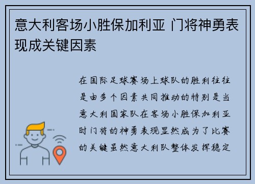 意大利客场小胜保加利亚 门将神勇表现成关键因素