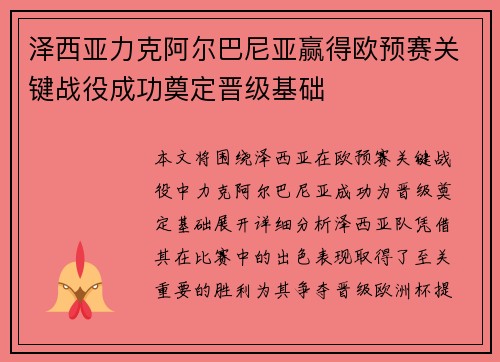 泽西亚力克阿尔巴尼亚赢得欧预赛关键战役成功奠定晋级基础