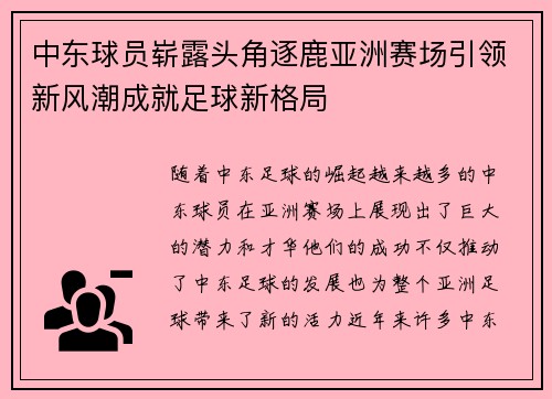 中东球员崭露头角逐鹿亚洲赛场引领新风潮成就足球新格局