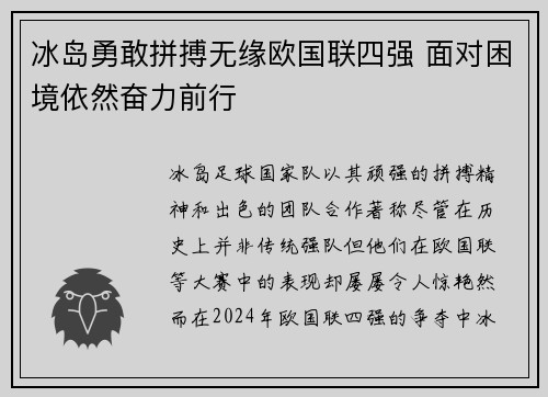 冰岛勇敢拼搏无缘欧国联四强 面对困境依然奋力前行