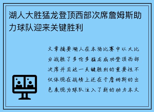 湖人大胜猛龙登顶西部次席詹姆斯助力球队迎来关键胜利