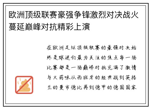 欧洲顶级联赛豪强争锋激烈对决战火蔓延巅峰对抗精彩上演