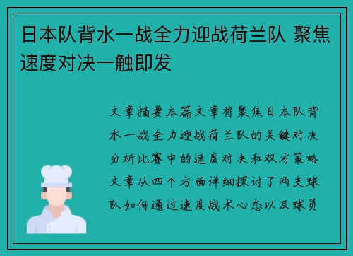 日本队背水一战全力迎战荷兰队 聚焦速度对决一触即发
