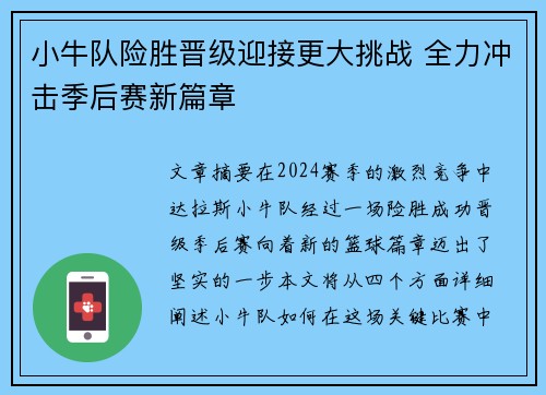 小牛队险胜晋级迎接更大挑战 全力冲击季后赛新篇章