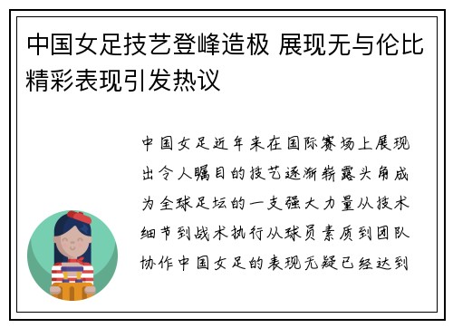 中国女足技艺登峰造极 展现无与伦比精彩表现引发热议
