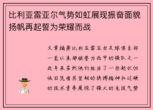 比利亚雷亚尔气势如虹展现振奋面貌扬帆再起誓为荣耀而战
