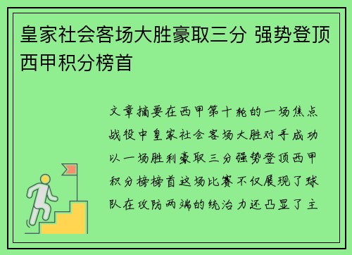 皇家社会客场大胜豪取三分 强势登顶西甲积分榜首
