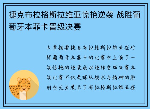 捷克布拉格斯拉维亚惊艳逆袭 战胜葡萄牙本菲卡晋级决赛