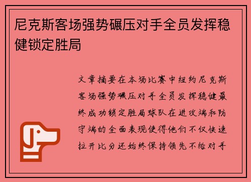 尼克斯客场强势碾压对手全员发挥稳健锁定胜局