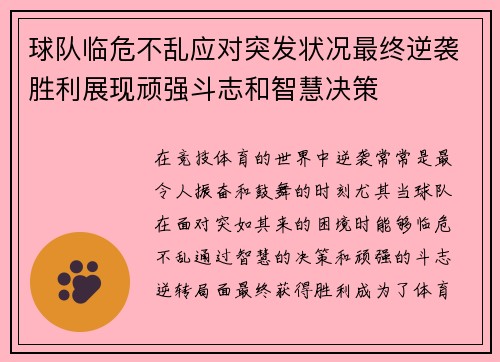 球队临危不乱应对突发状况最终逆袭胜利展现顽强斗志和智慧决策