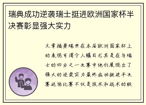 瑞典成功逆袭瑞士挺进欧洲国家杯半决赛彰显强大实力