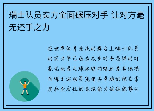 瑞士队员实力全面碾压对手 让对方毫无还手之力