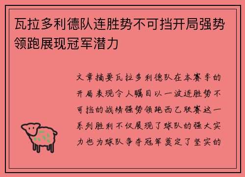 瓦拉多利德队连胜势不可挡开局强势领跑展现冠军潜力