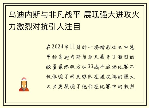 乌迪内斯与非凡战平 展现强大进攻火力激烈对抗引人注目