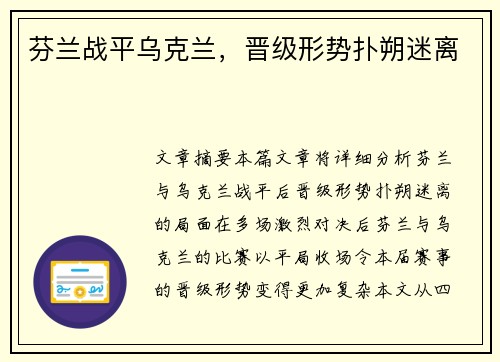 芬兰战平乌克兰，晋级形势扑朔迷离