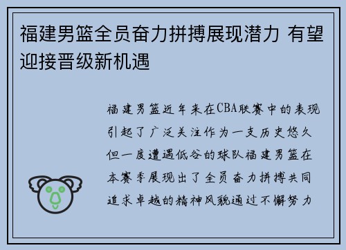 福建男篮全员奋力拼搏展现潜力 有望迎接晋级新机遇