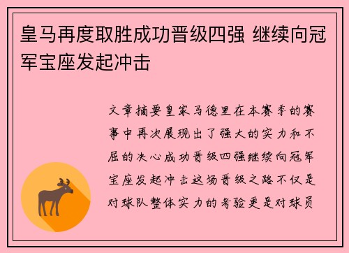 皇马再度取胜成功晋级四强 继续向冠军宝座发起冲击