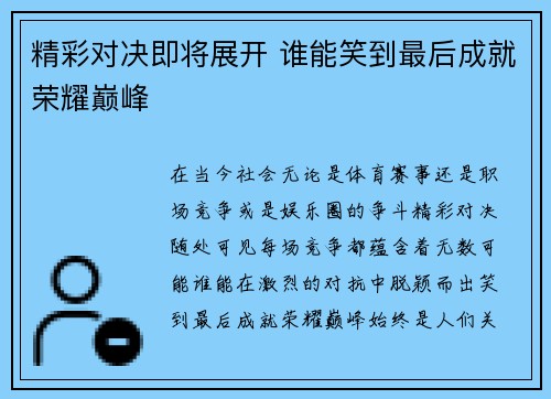 精彩对决即将展开 谁能笑到最后成就荣耀巅峰