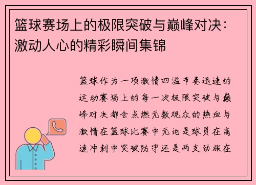 篮球赛场上的极限突破与巅峰对决：激动人心的精彩瞬间集锦