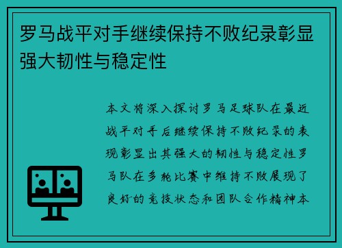 罗马战平对手继续保持不败纪录彰显强大韧性与稳定性