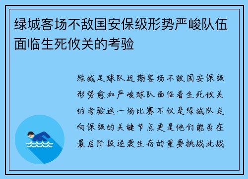绿城客场不敌国安保级形势严峻队伍面临生死攸关的考验