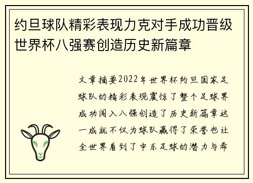 约旦球队精彩表现力克对手成功晋级世界杯八强赛创造历史新篇章