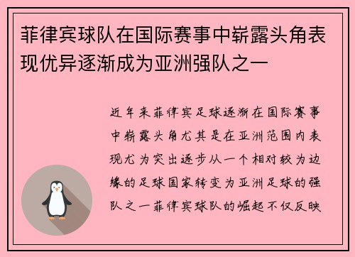 菲律宾球队在国际赛事中崭露头角表现优异逐渐成为亚洲强队之一