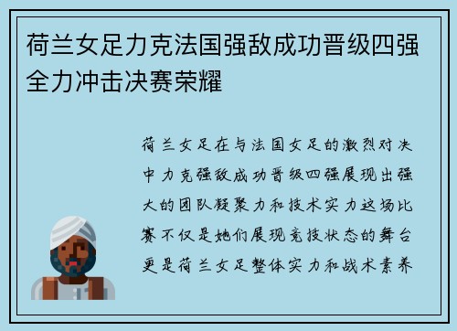 荷兰女足力克法国强敌成功晋级四强全力冲击决赛荣耀