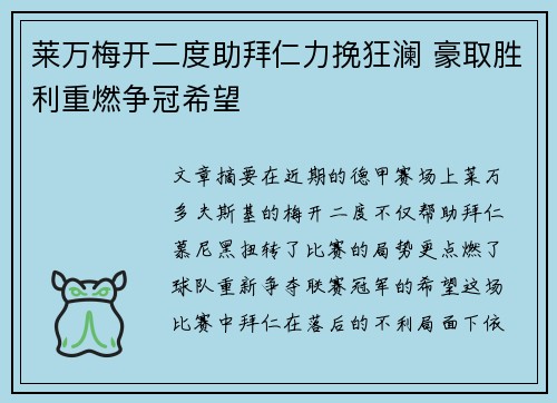 莱万梅开二度助拜仁力挽狂澜 豪取胜利重燃争冠希望