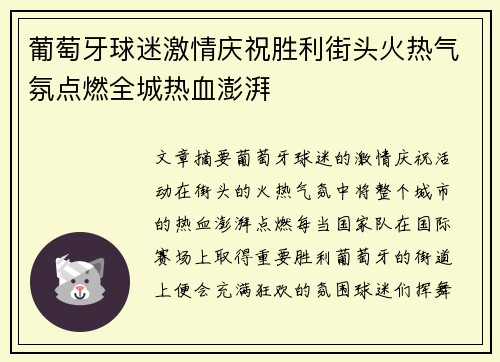 葡萄牙球迷激情庆祝胜利街头火热气氛点燃全城热血澎湃