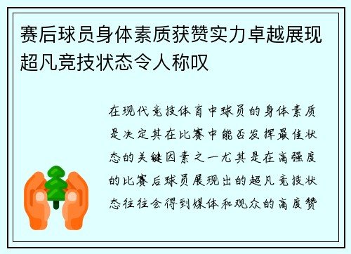 赛后球员身体素质获赞实力卓越展现超凡竞技状态令人称叹