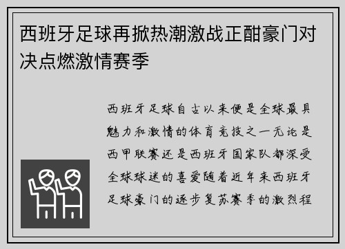 西班牙足球再掀热潮激战正酣豪门对决点燃激情赛季
