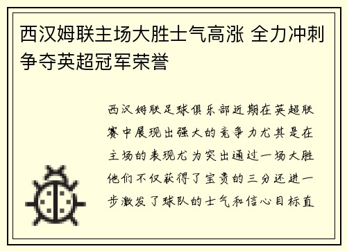 西汉姆联主场大胜士气高涨 全力冲刺争夺英超冠军荣誉