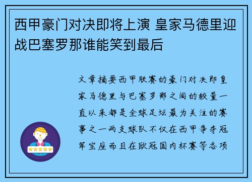 西甲豪门对决即将上演 皇家马德里迎战巴塞罗那谁能笑到最后