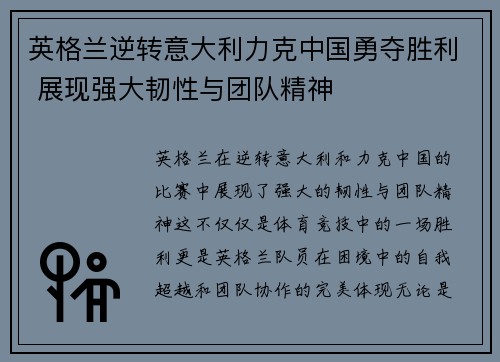 英格兰逆转意大利力克中国勇夺胜利 展现强大韧性与团队精神