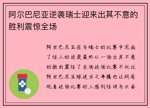 阿尔巴尼亚逆袭瑞士迎来出其不意的胜利震惊全场