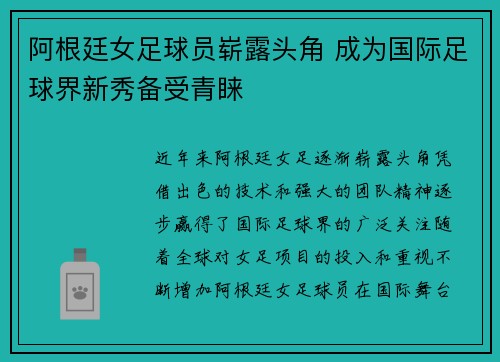 阿根廷女足球员崭露头角 成为国际足球界新秀备受青睐