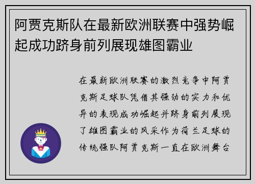 阿贾克斯队在最新欧洲联赛中强势崛起成功跻身前列展现雄图霸业